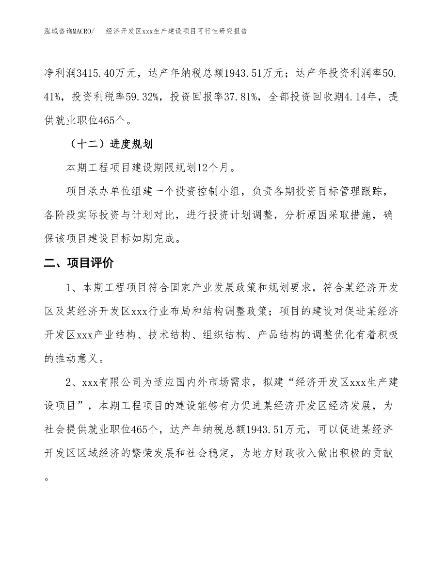 (投资9033.46万元，38亩）经济开发区xx生产建设项目可行性研究报告_第4页