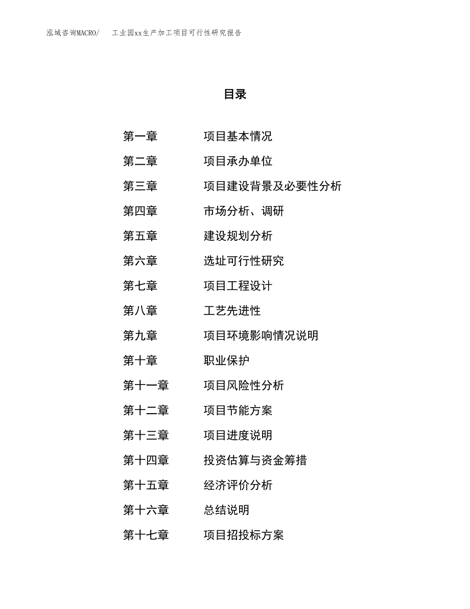 (投资14671.34万元，57亩）工业园xxx生产加工项目可行性研究报告_第1页