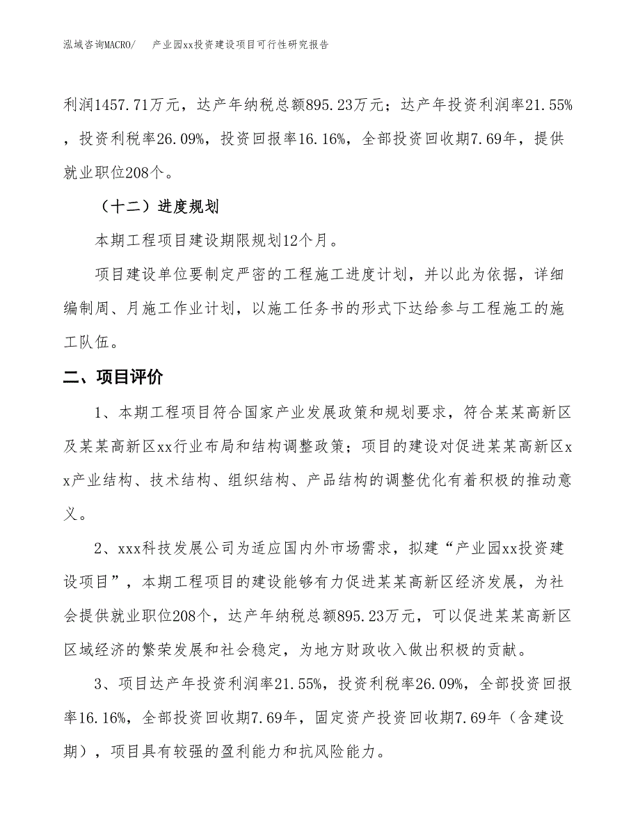 (投资9019.21万元，41亩）产业园xxx投资建设项目可行性研究报告_第4页