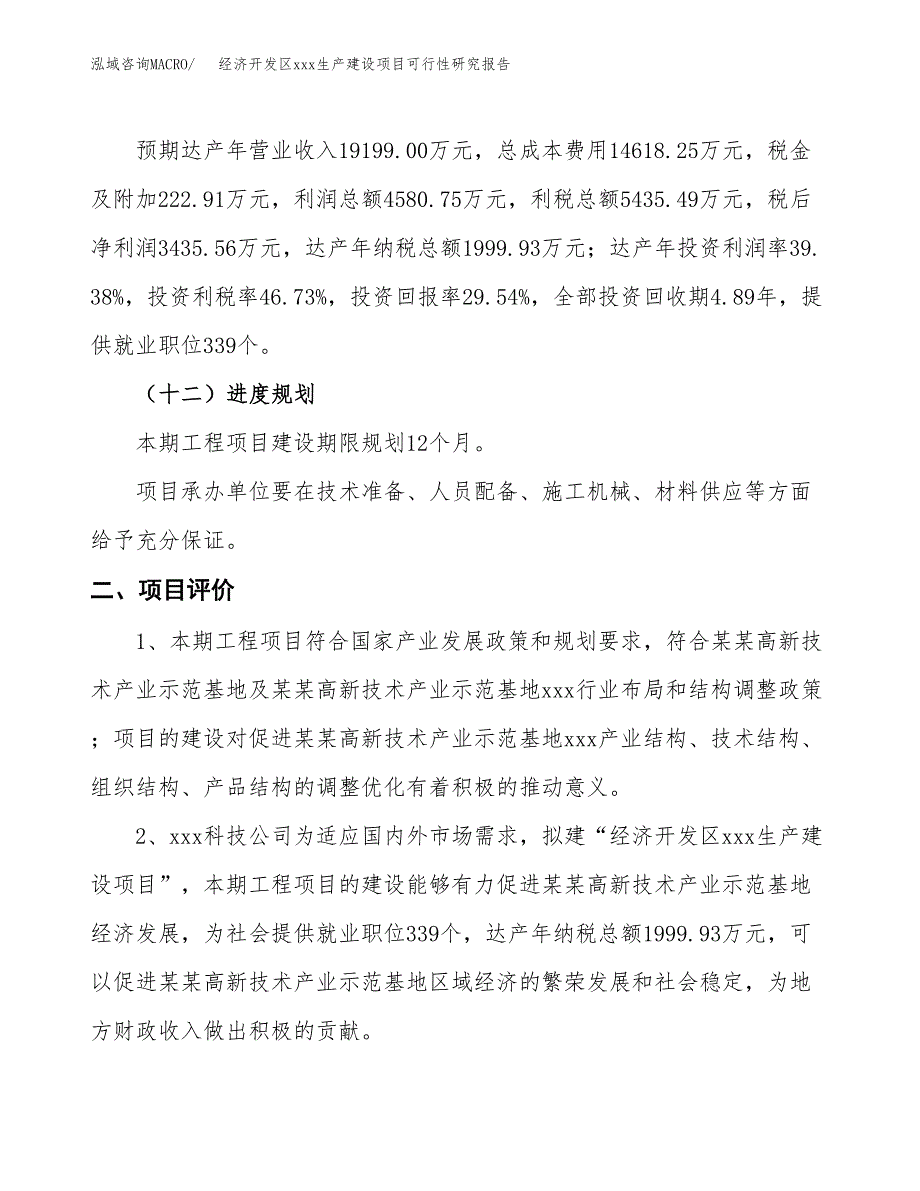 (投资11631.59万元，55亩）经济开发区xx生产建设项目可行性研究报告_第4页