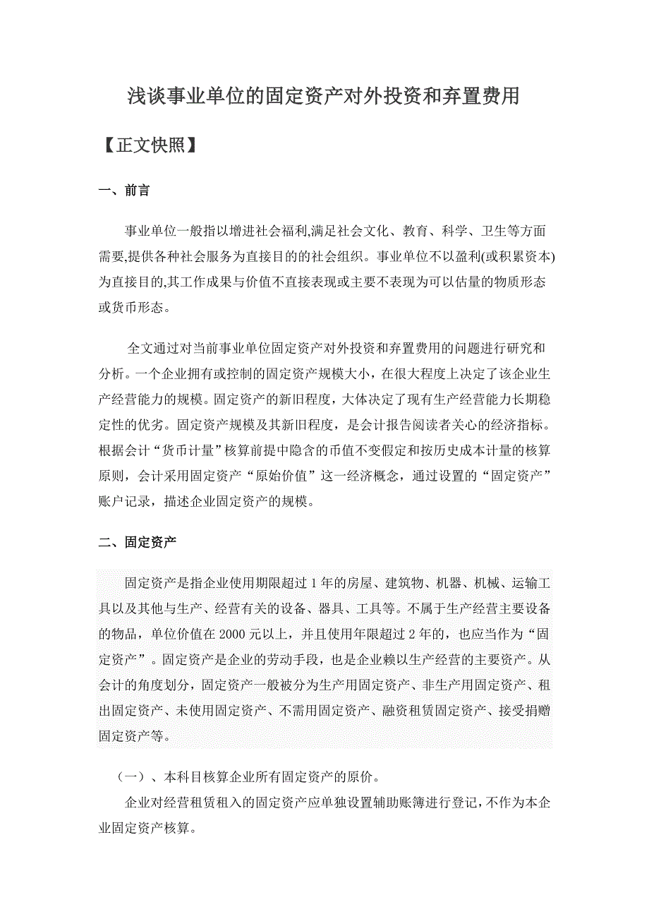 浅谈事业单位的固定资产对外投资和弃置费用_第3页