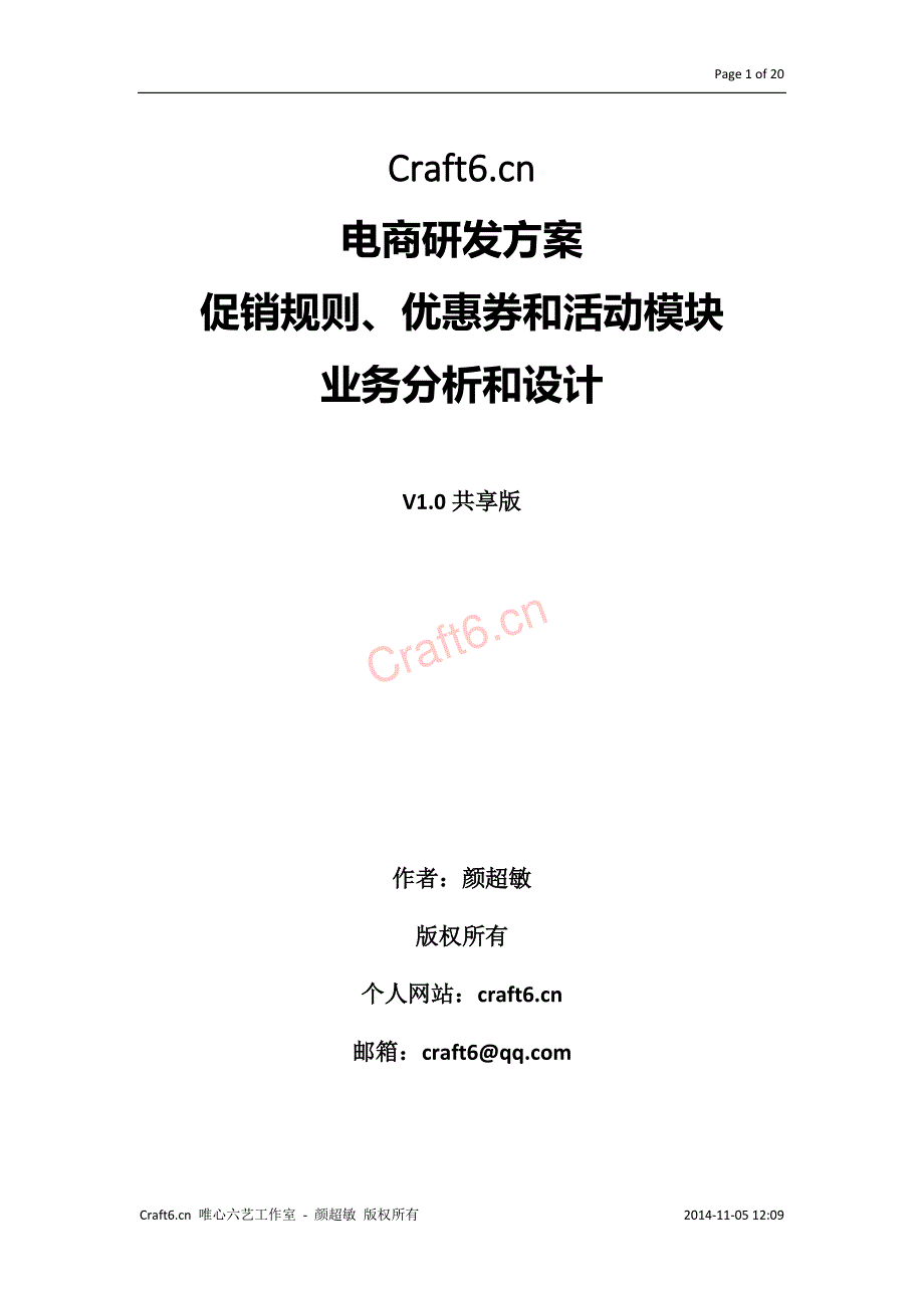 电商研发方案-促销规则、优惠券和活动模块分析和设计(共享版)-v1.0_第1页