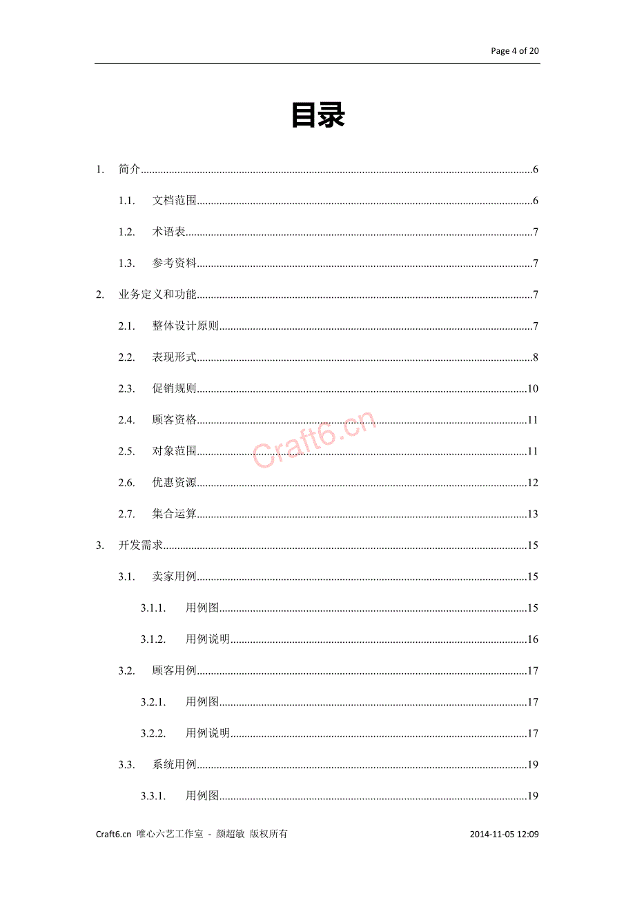 电商研发方案-促销规则、优惠券和活动模块分析和设计(共享版)-v1.0_第4页