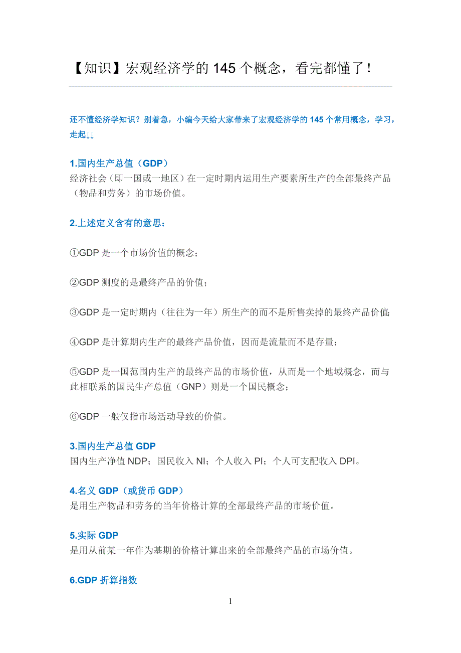 宏观经济学的145个概念,看完都懂了!_第1页