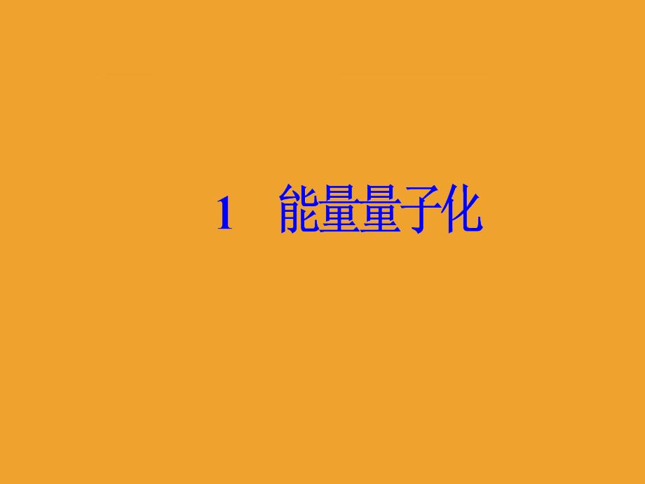 2018-2019版物理新课堂学案(课件+检测)选修3-5第十七章1能量量子化_第2页