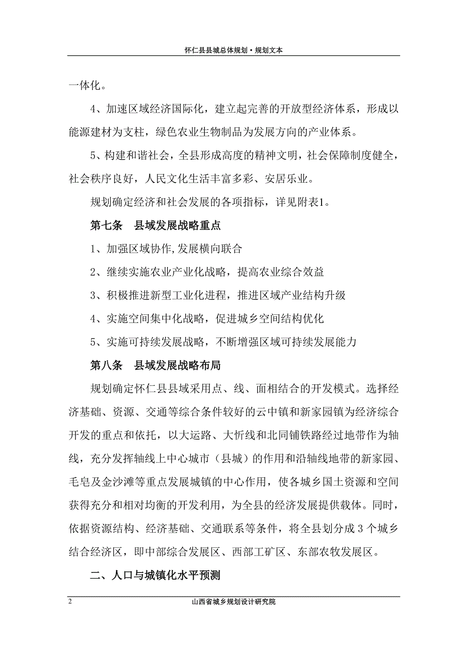 怀仁县县城总体规划·规划文本_第2页