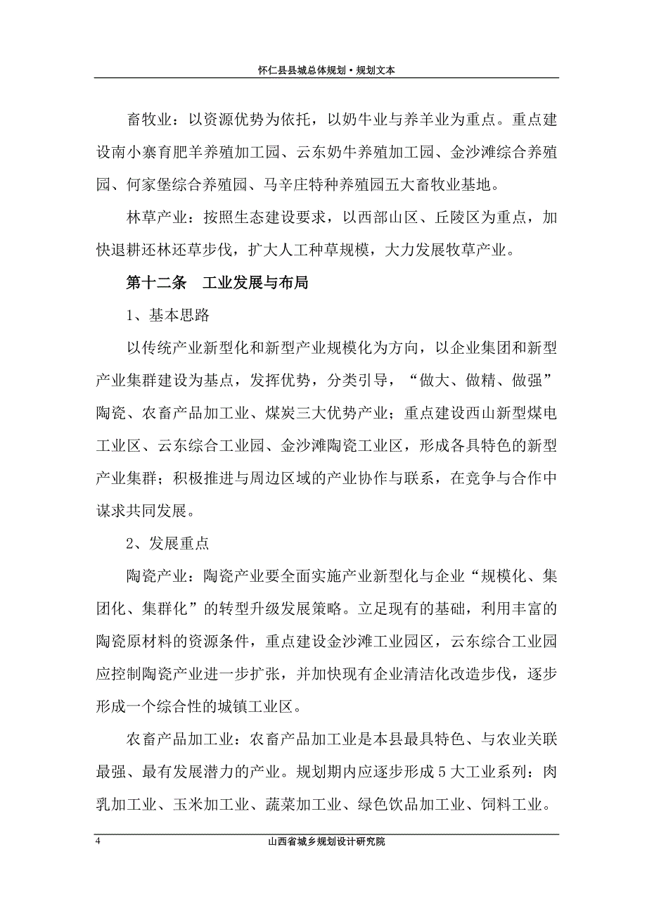 怀仁县县城总体规划·规划文本_第4页