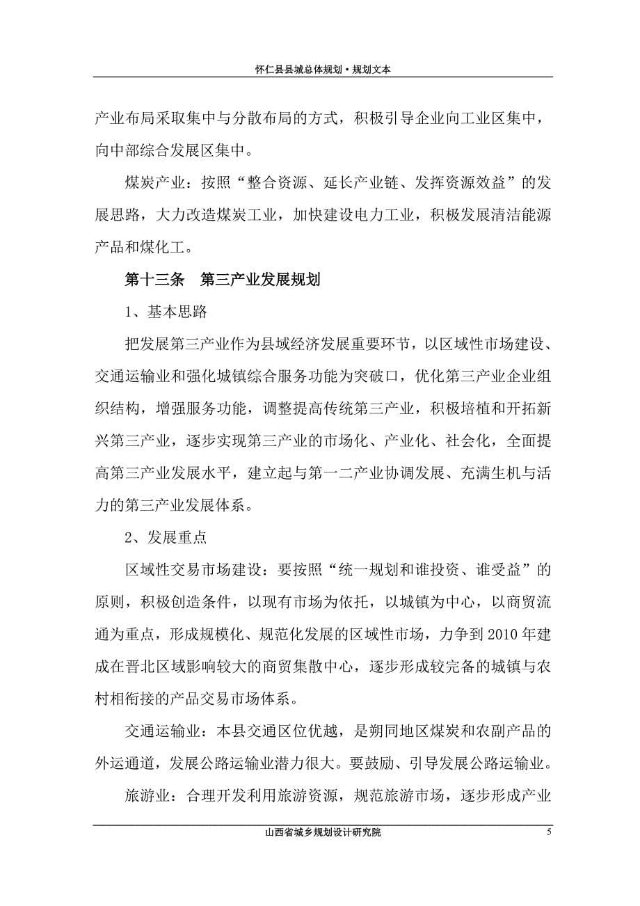 怀仁县县城总体规划·规划文本_第5页