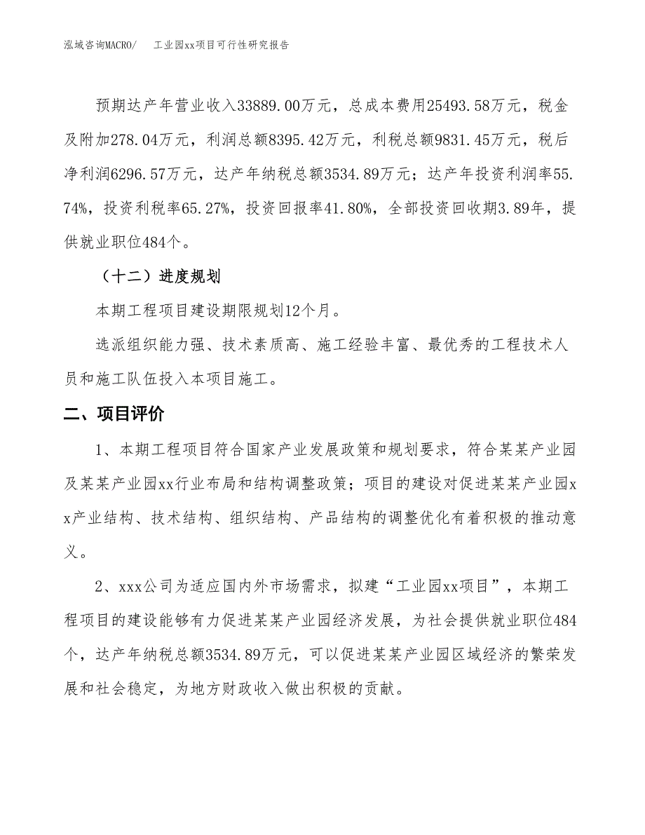 (投资15062.31万元，52亩）工业园xxx项目可行性研究报告_第4页