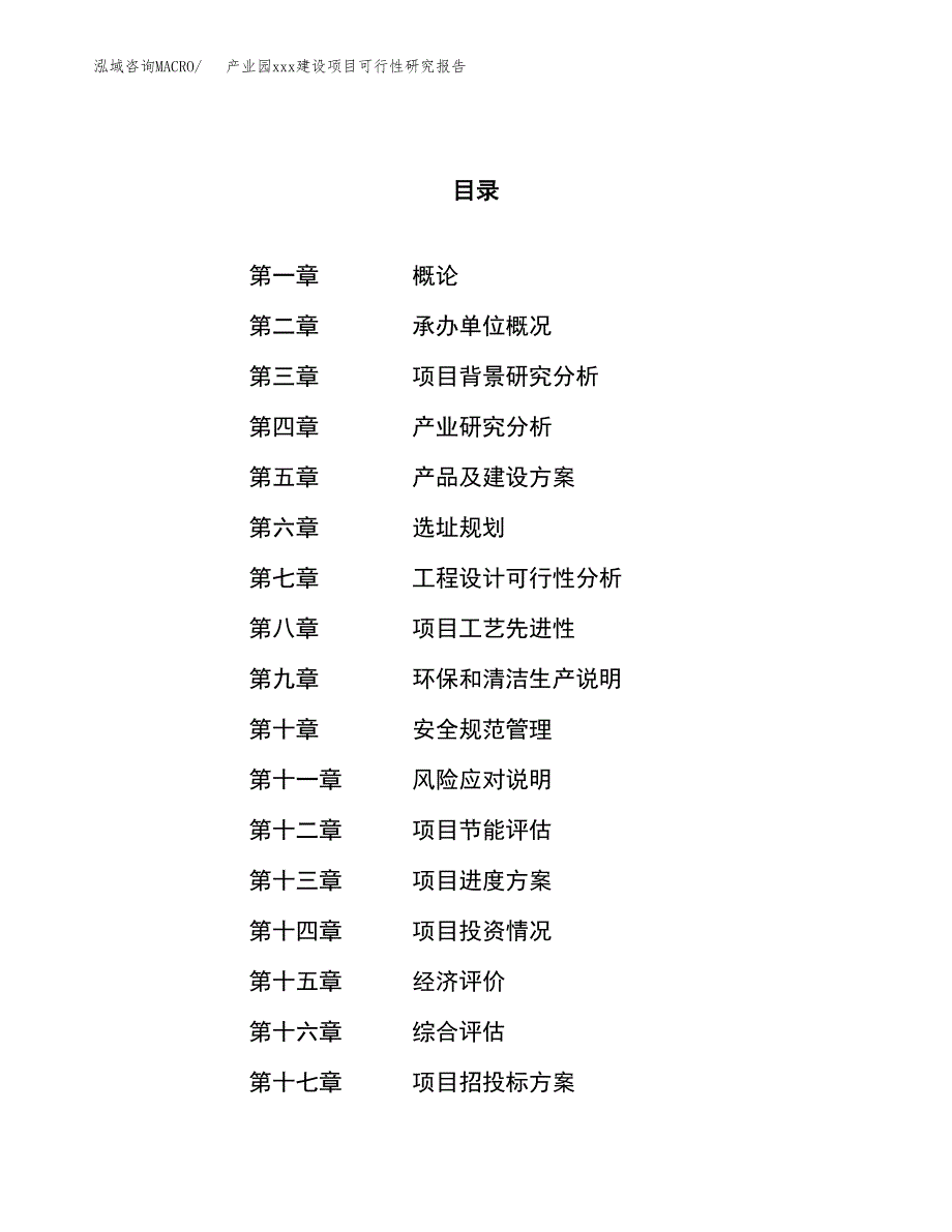 (投资15034.63万元，58亩）产业园xx建设项目可行性研究报告_第1页