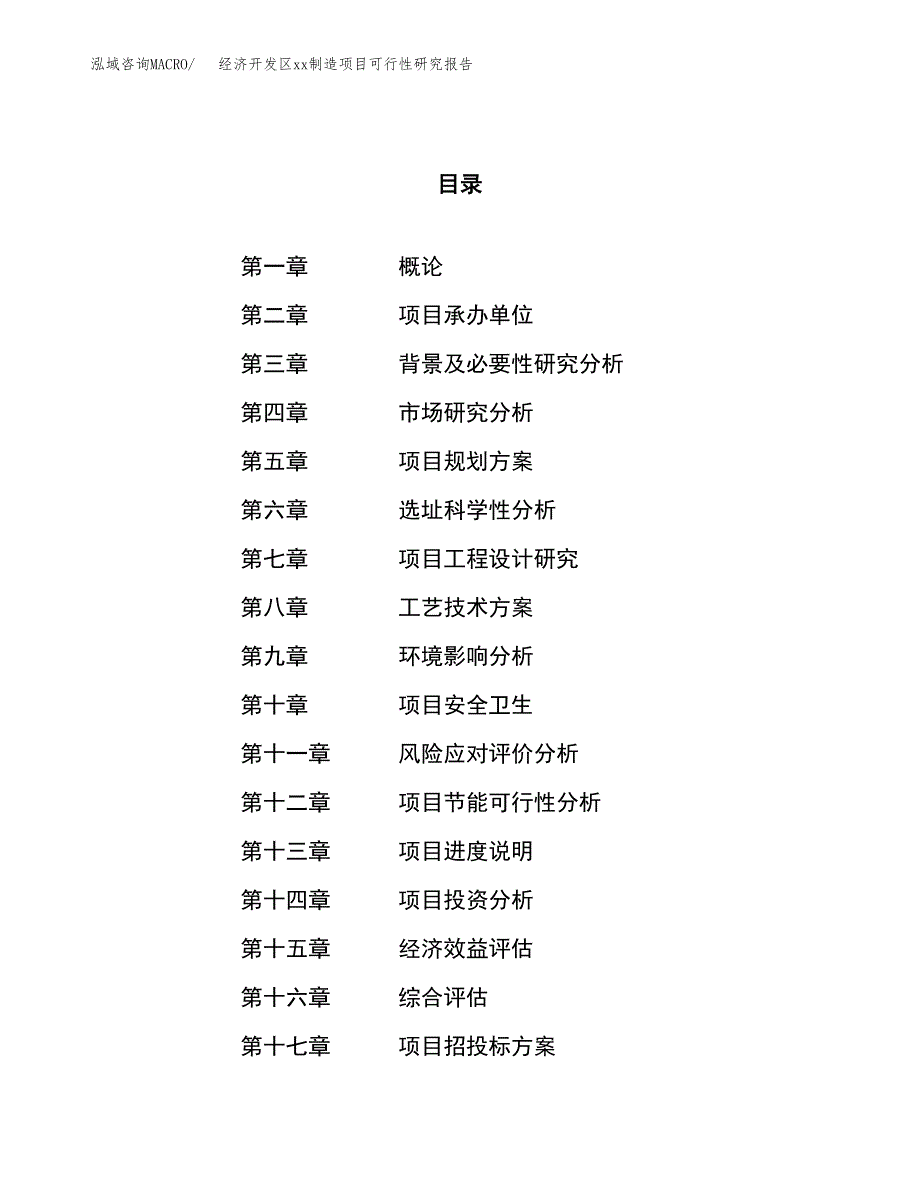 (投资8093.73万元，38亩）经济开发区xx制造项目可行性研究报告_第1页