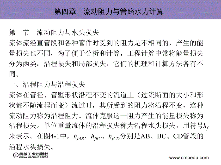 热工与流体力学基础 教学课件 ppt 作者 蒋祖星 第四章流动阻力与管路水力计算_第3页