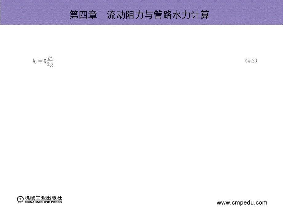 热工与流体力学基础 教学课件 ppt 作者 蒋祖星 第四章流动阻力与管路水力计算_第5页