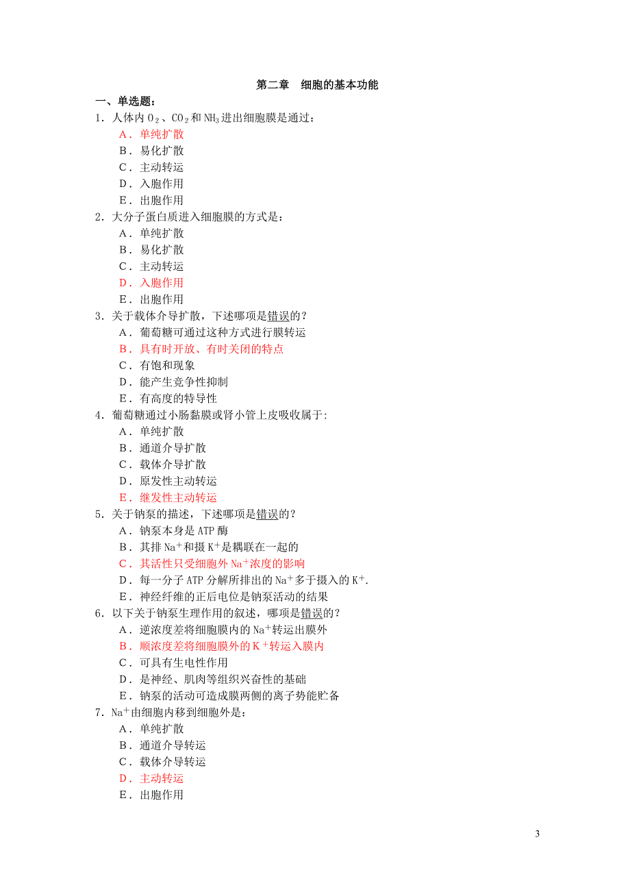 专升本《生理学》题库_第3页