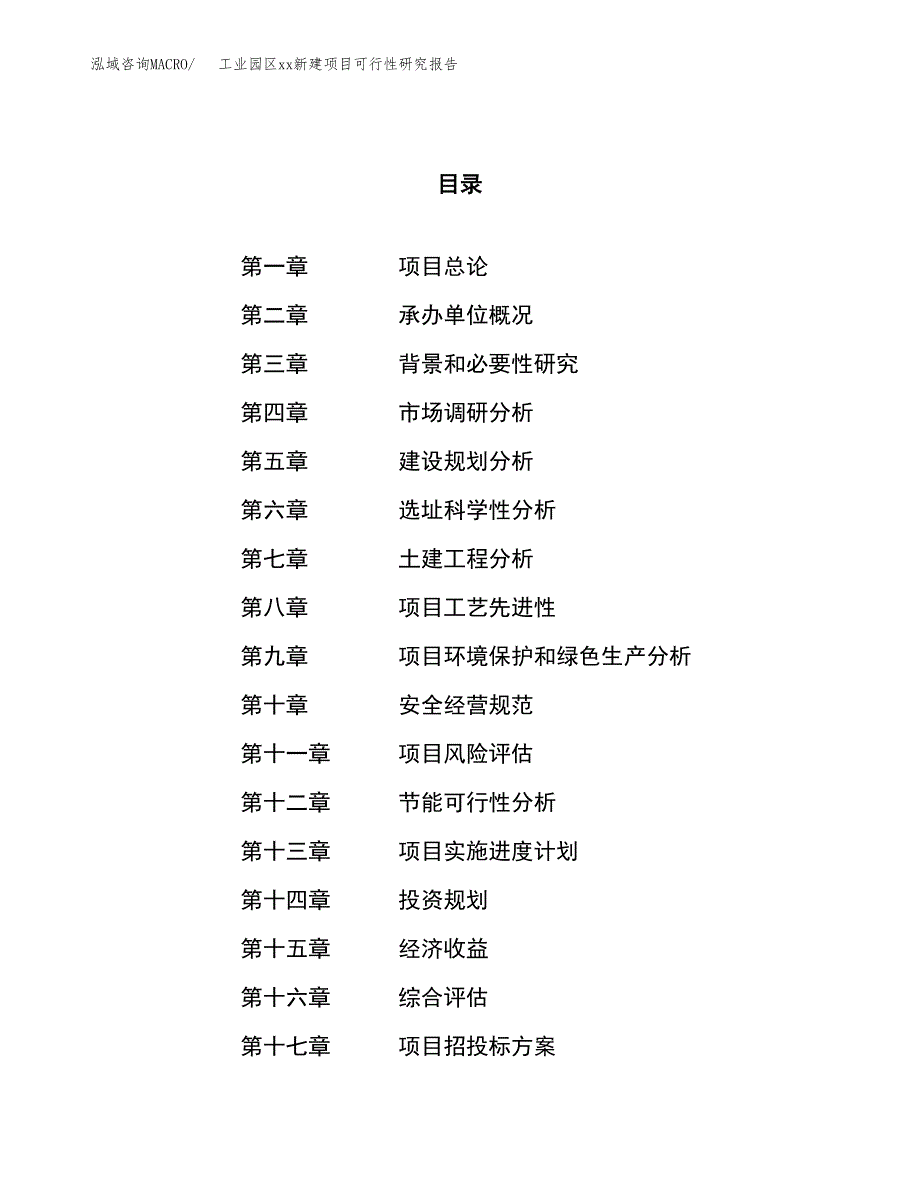 (投资12457.80万元，55亩）工业园区xx新建项目可行性研究报告_第1页