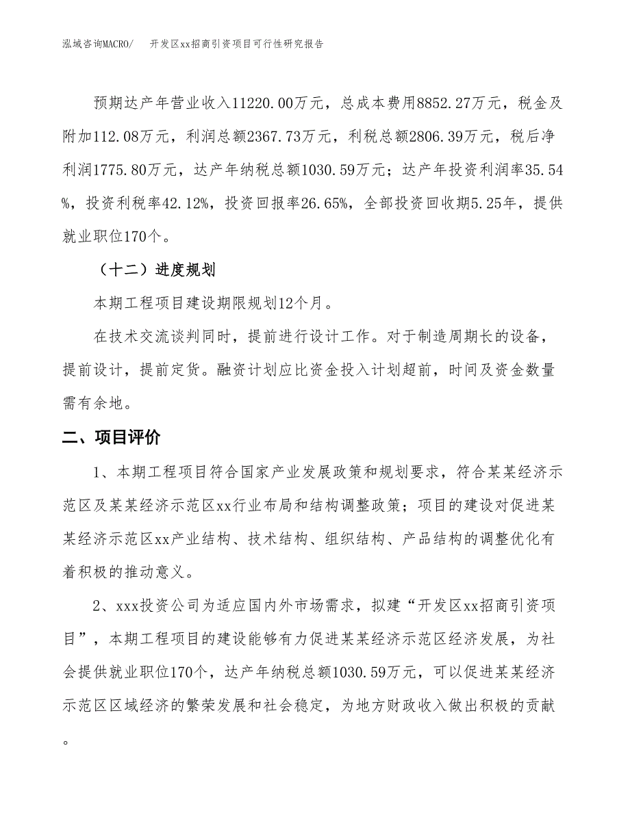 (投资6662.32万元，27亩）开发区xx招商引资项目可行性研究报告_第4页