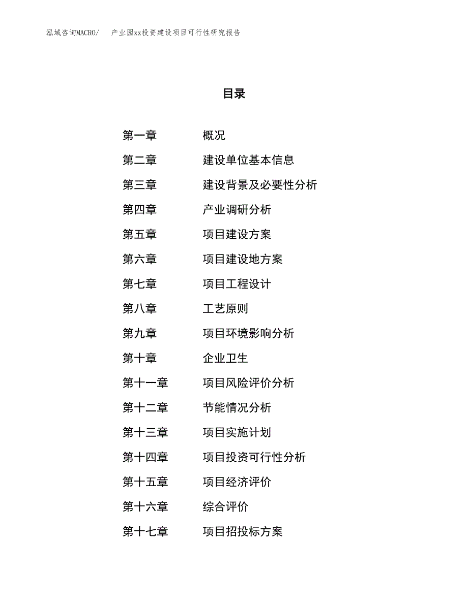 (投资15150.37万元，73亩）产业园xxx投资建设项目可行性研究报告_第1页