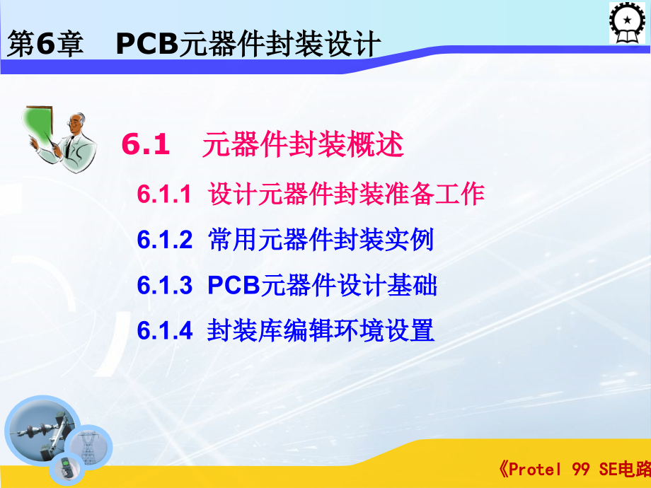 Protel 99 SE电路设计基础  教学课件 ppt 作者 闫海煜 第六章 第六章_第3页