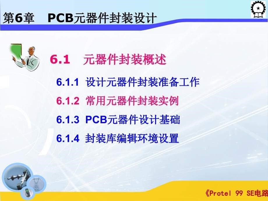 Protel 99 SE电路设计基础  教学课件 ppt 作者 闫海煜 第六章 第六章_第5页