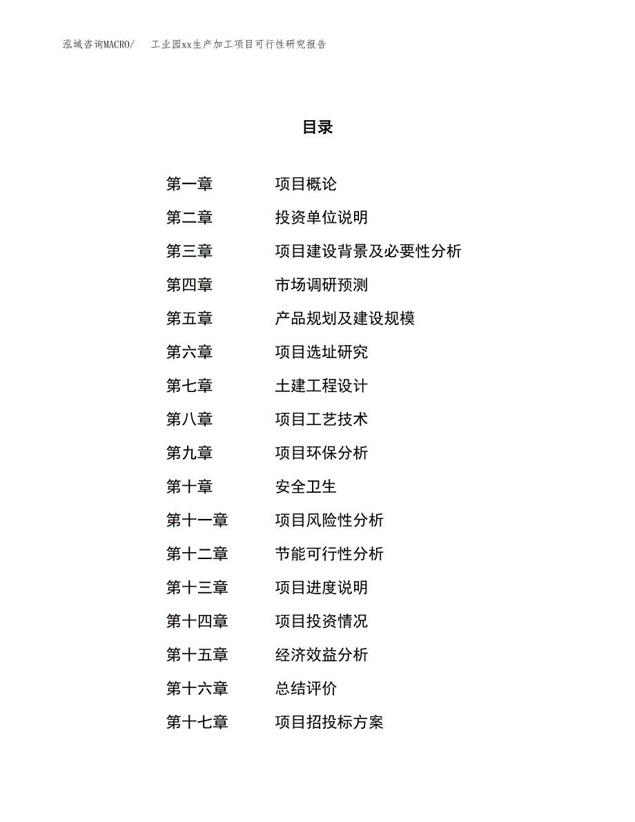 (投资16779.17万元，79亩）工业园xxx生产加工项目可行性研究报告_第1页