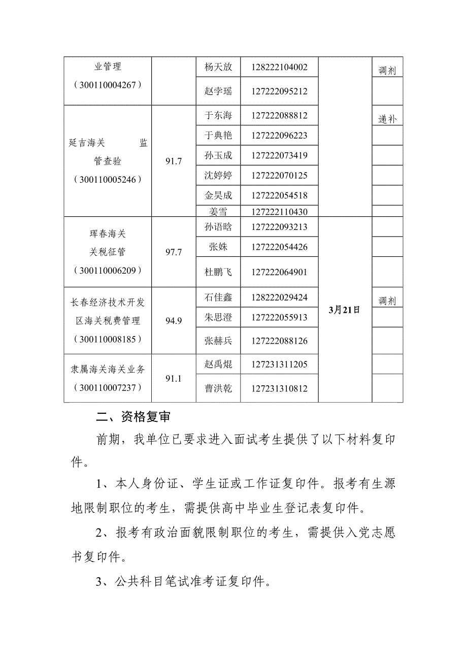 长春海关2018年考试录用公务员面试公告.doc_第2页