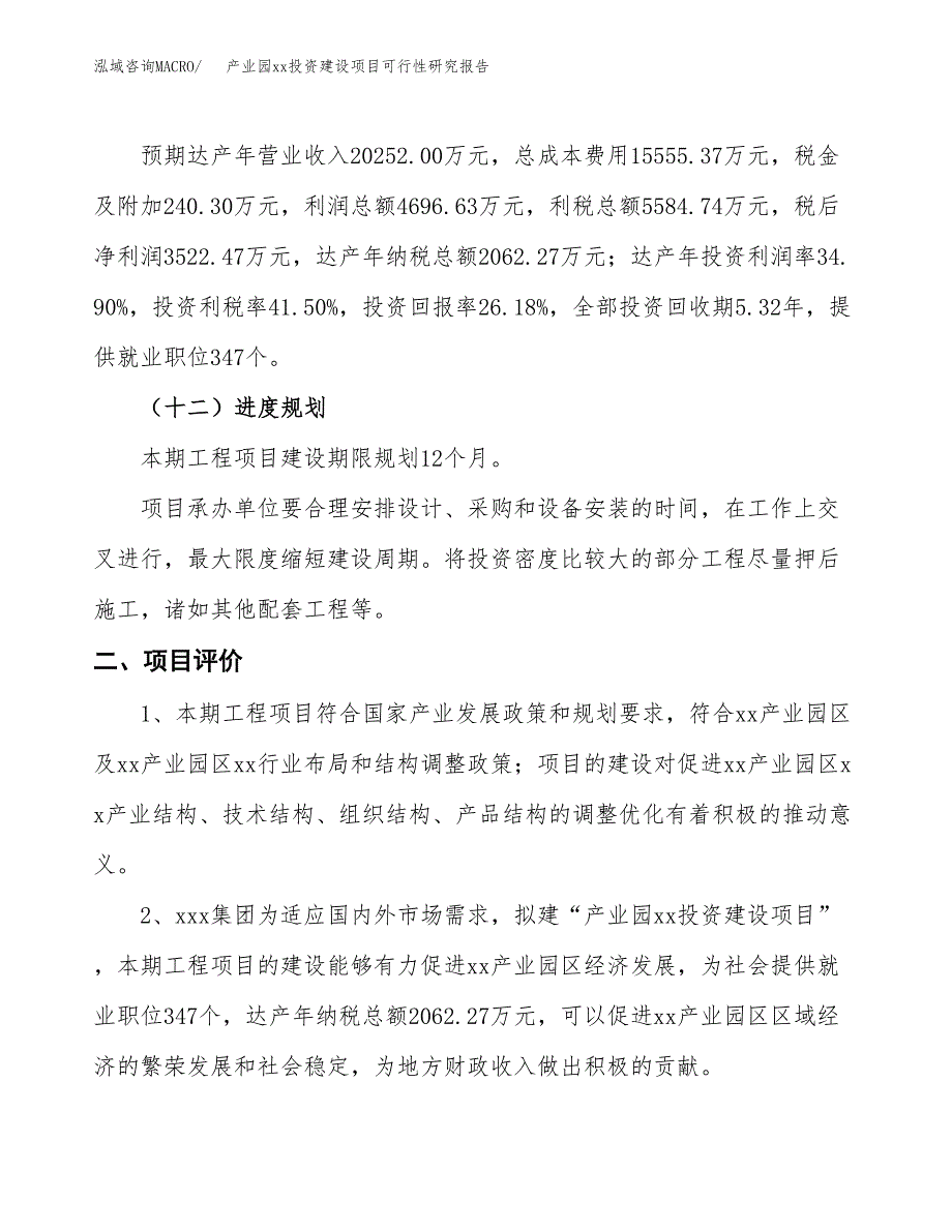 (投资13456.89万元，61亩）产业园xx投资建设项目可行性研究报告_第4页