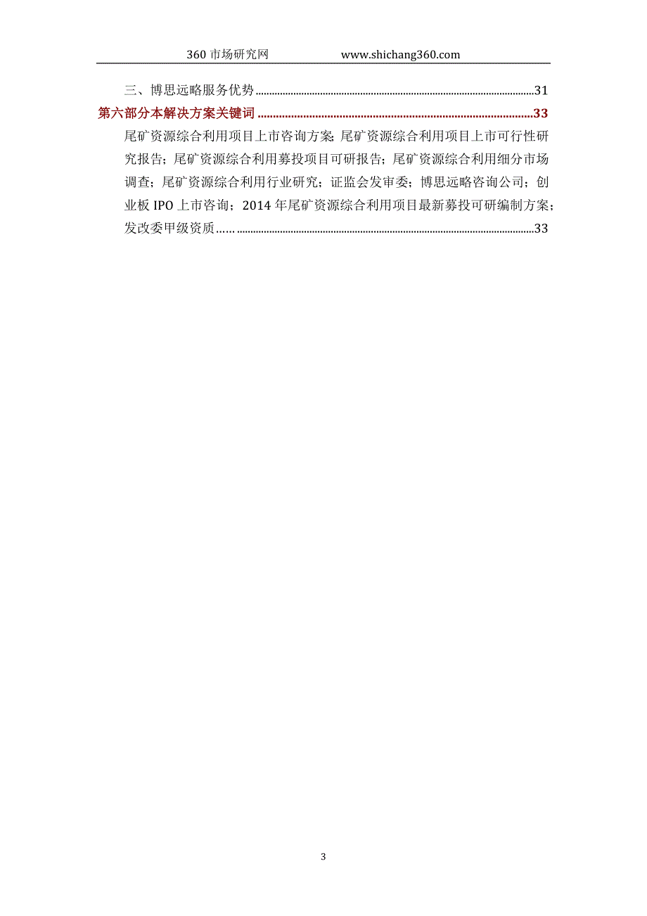 尾矿资源综合利用ipo上市咨询(2014年最新政策+募投可研+细分市场调查)综合解决_第3页