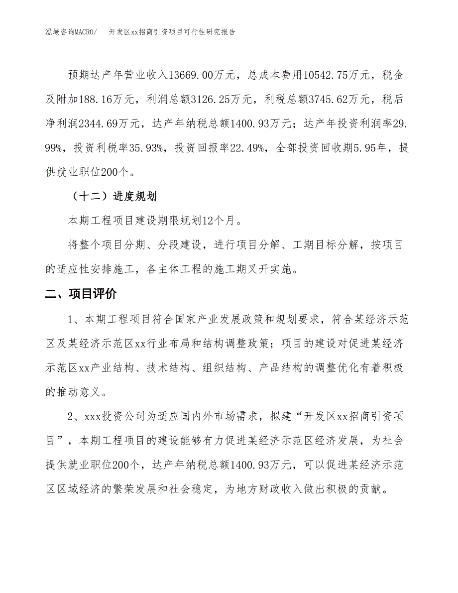 (投资10424.39万元，51亩）开发区xx招商引资项目可行性研究报告_第4页