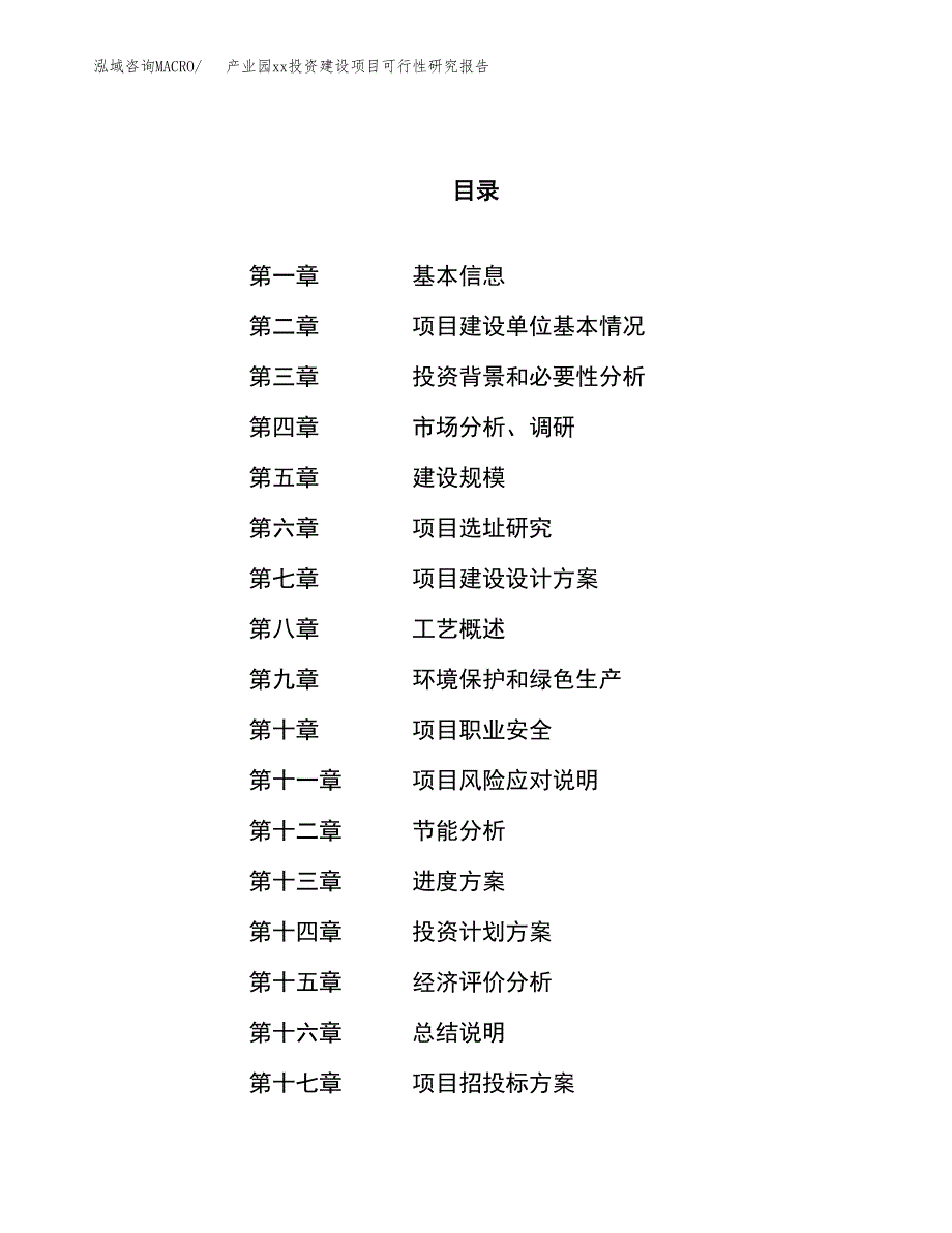 (投资8616.70万元，39亩）产业园xx投资建设项目可行性研究报告_第1页