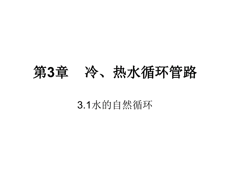 流体输配管网 第2版 教学课件 ppt 作者 龚光彩 第3章 冷、热水循环管路_第1页