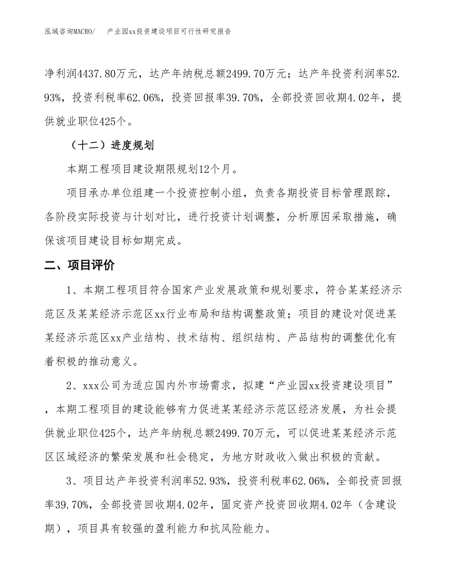 (投资11178.07万元，40亩）产业园xxx投资建设项目可行性研究报告_第4页