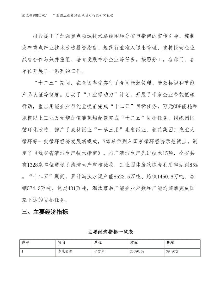 (投资11178.07万元，40亩）产业园xxx投资建设项目可行性研究报告_第5页