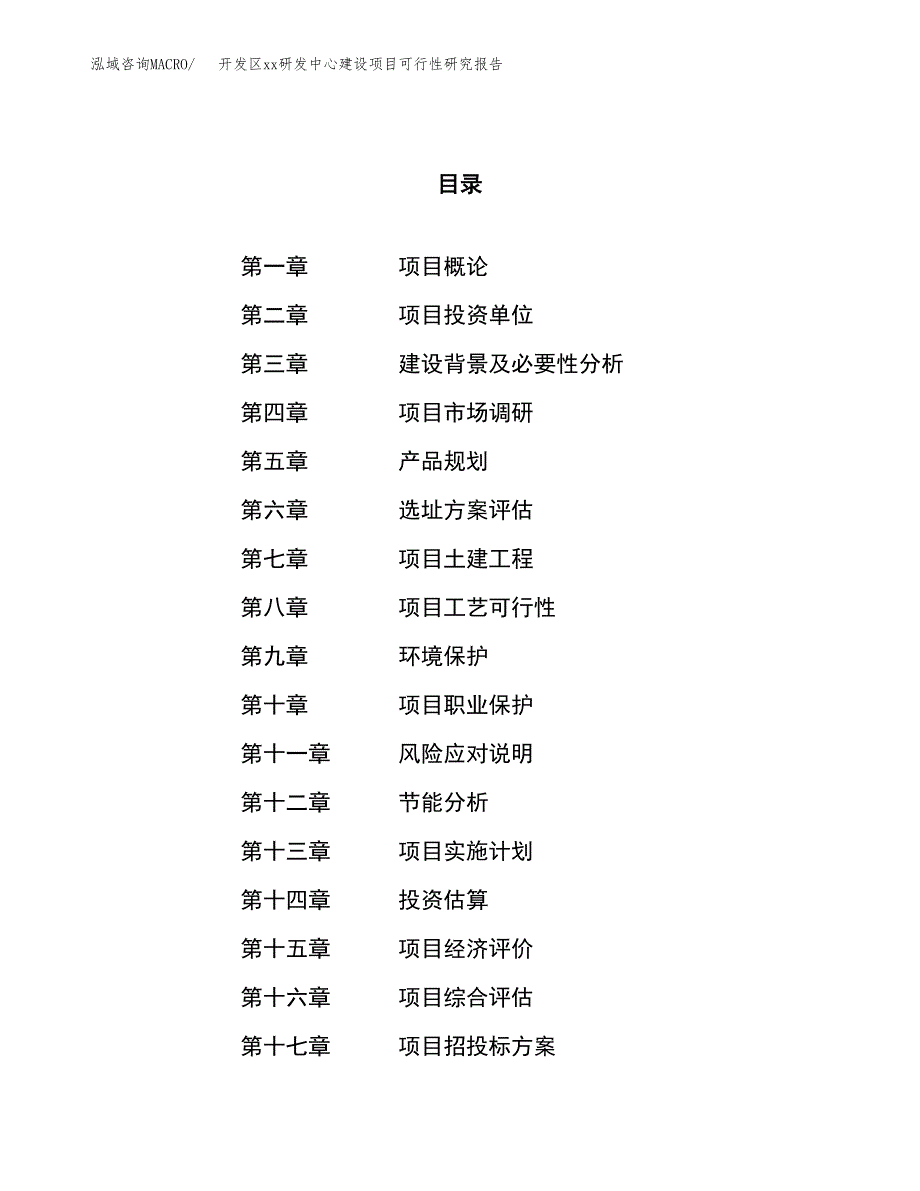 (投资12113.14万元，61亩）开发区xxx研发中心建设项目可行性研究报告_第1页