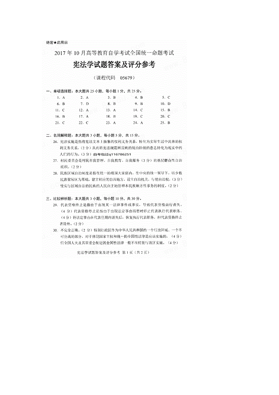 2017年10月自考05679宪法学试题及答案解释_第4页