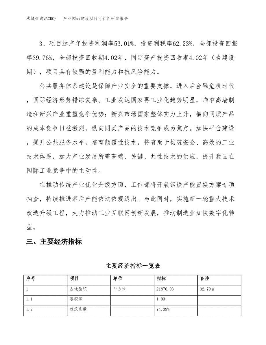 (投资8527.55万元，33亩）产业园xxx建设项目可行性研究报告_第5页