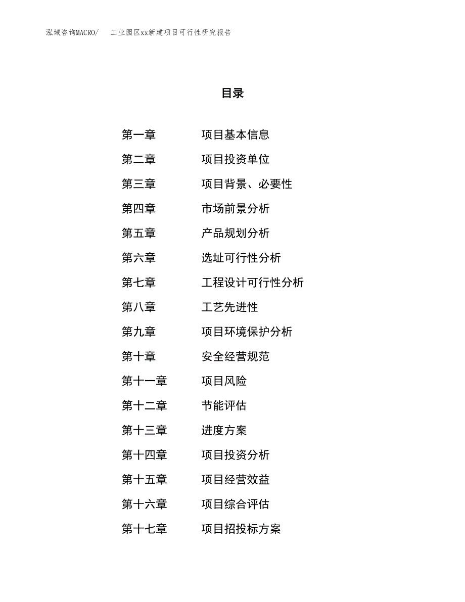 (投资4830.94万元，22亩）工业园区xx新建项目可行性研究报告_第1页