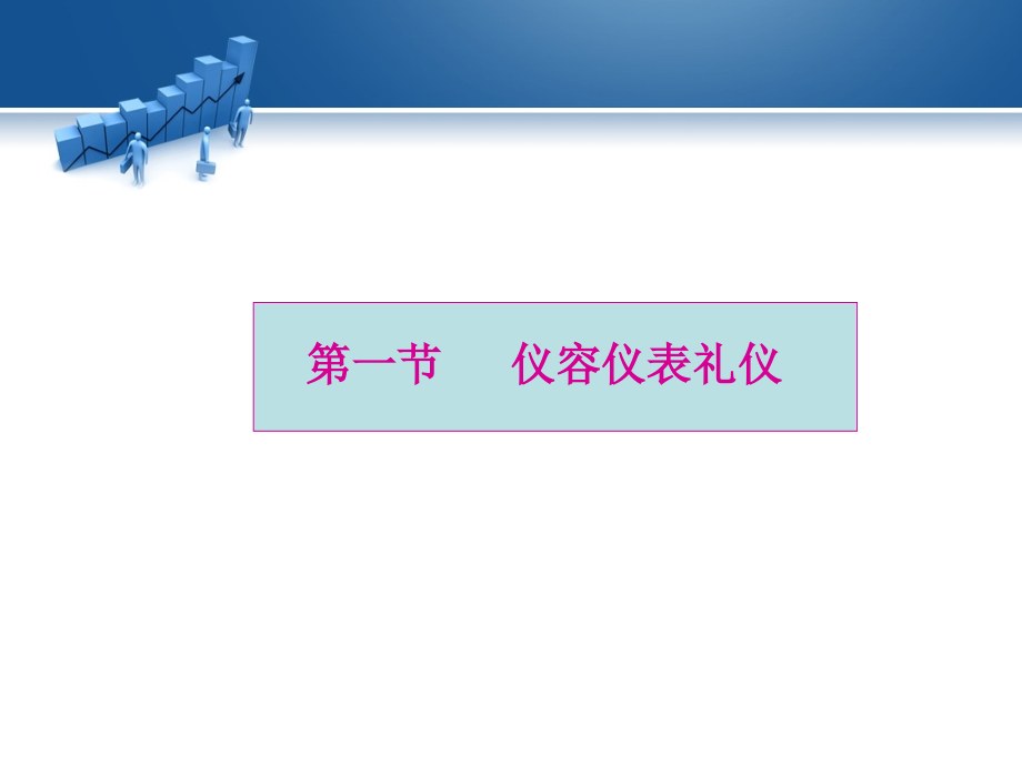 现代礼仪 第2版 教学课件 ppt 作者 韩悦 社会篇_第3页