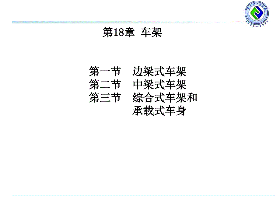 汽车构造 下册  教学课件 ppt 作者 臧杰 18_第1页