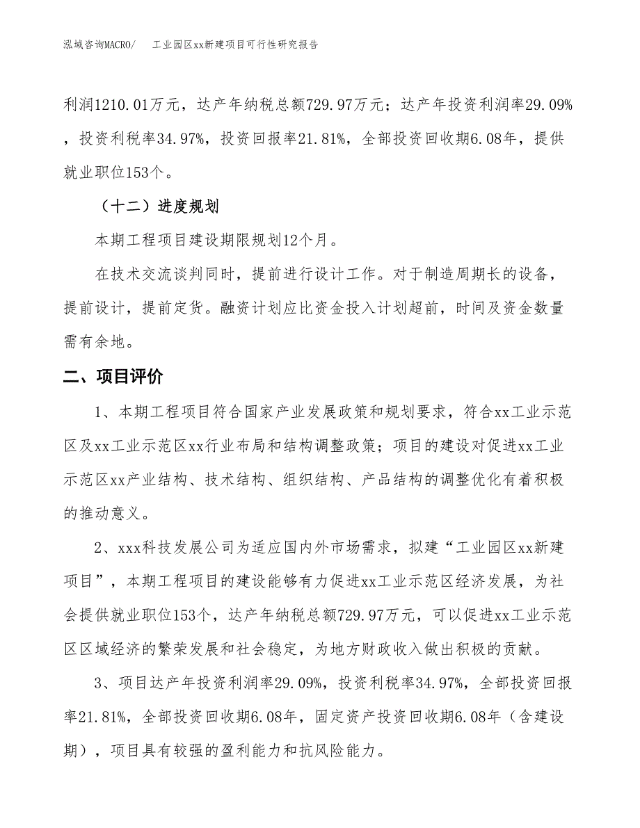 (投资5546.77万元，29亩）工业园区xx新建项目可行性研究报告_第4页