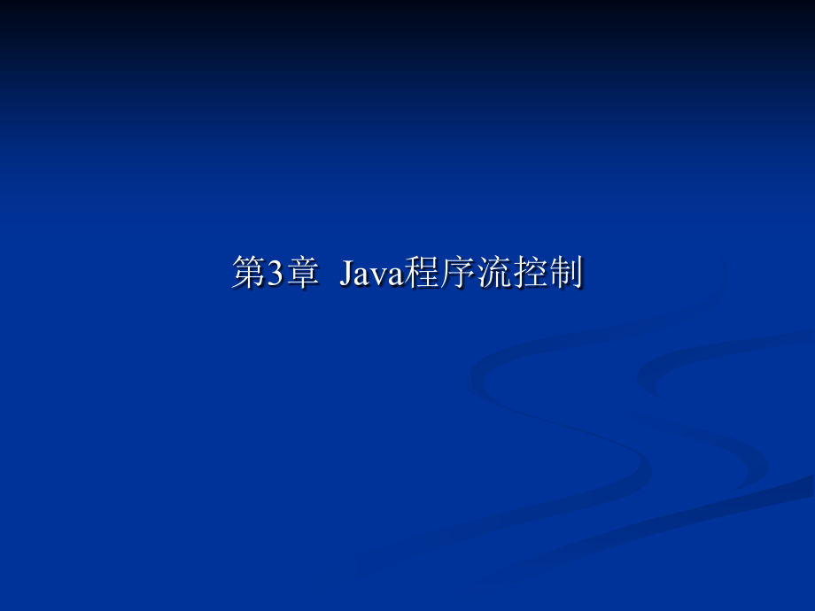 Java语言程序设计 教学课件 ppt 作者 汪远征 周巧婷 ch3_第1页