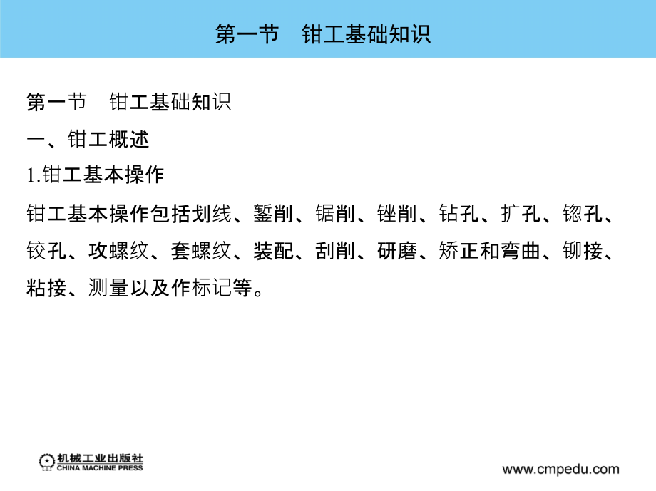 机械加工技能训练基础 教学课件 ppt 作者 吴光明 第一章  钳工技能训练基础_第2页