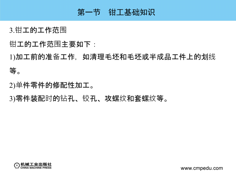 机械加工技能训练基础 教学课件 ppt 作者 吴光明 第一章  钳工技能训练基础_第4页