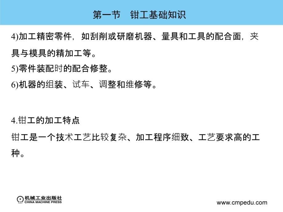 机械加工技能训练基础 教学课件 ppt 作者 吴光明 第一章  钳工技能训练基础_第5页