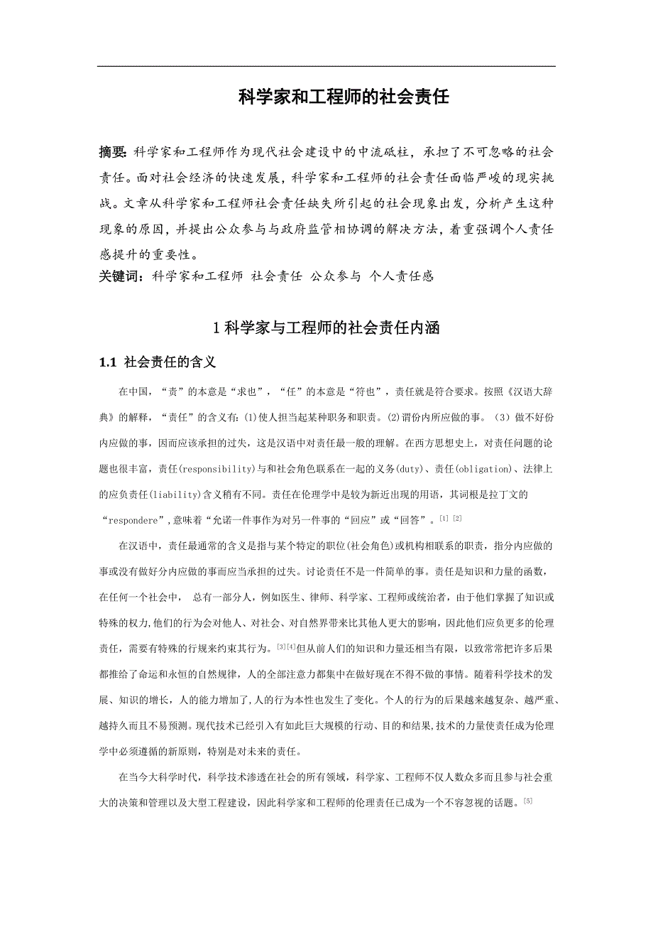 科学家与工程师的社会责任_第2页