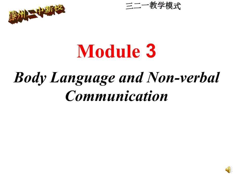 【课件设计】body language and non-verbal communication_英语_高中_岳士慧__3704812201_第2页