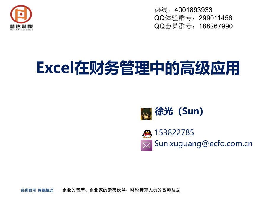 excel在财务管理中的高级应用课件_第1页