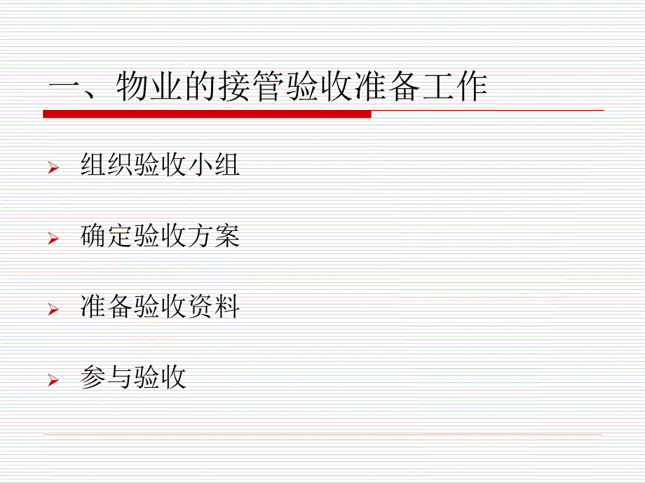 物业管理理论与实务 教学课件 ppt 作者 胡伯龙 杨韬 第6章 物业管理的前期工作之接管验收_第3页