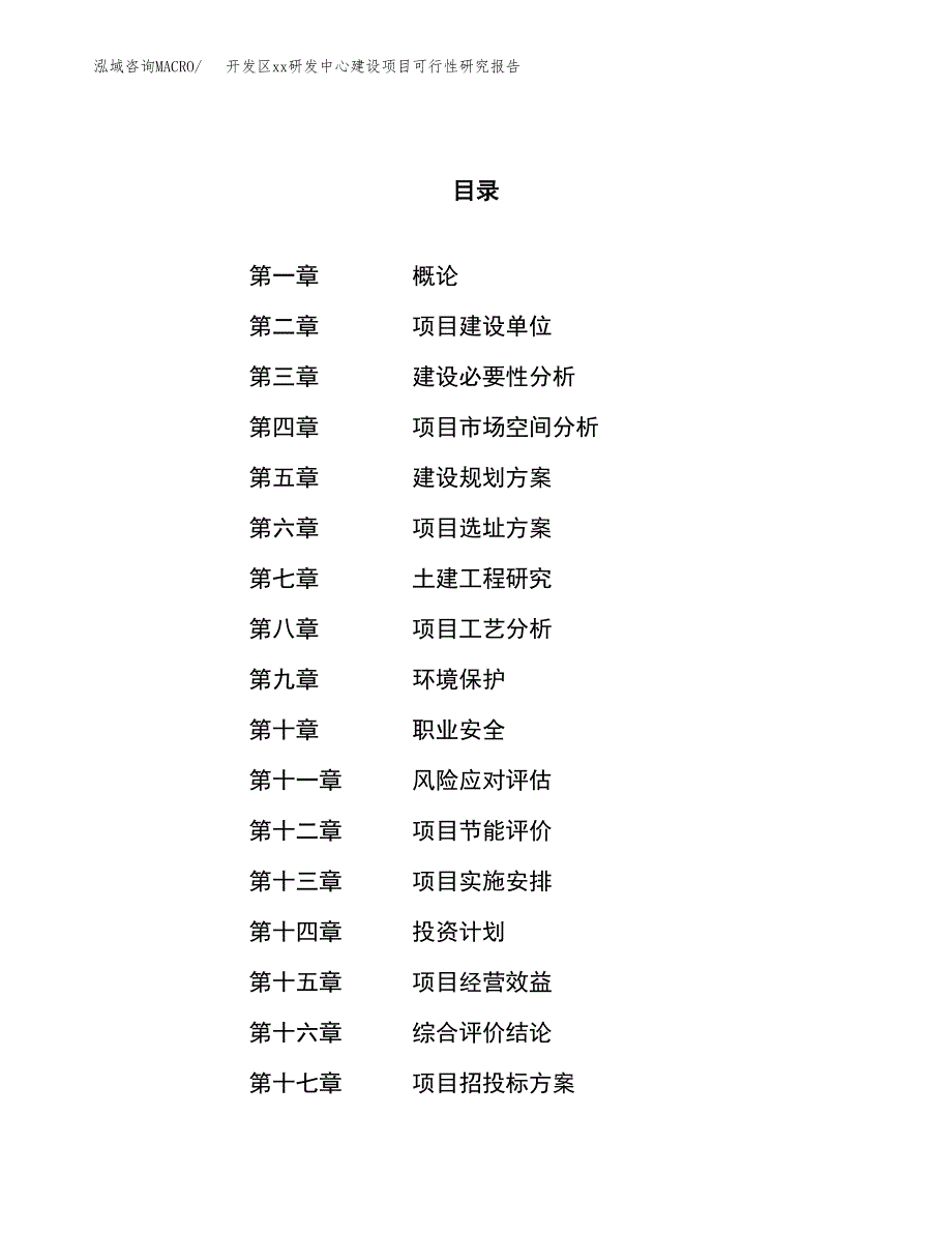 (投资11597.07万元，48亩）开发区xx研发中心建设项目可行性研究报告_第1页