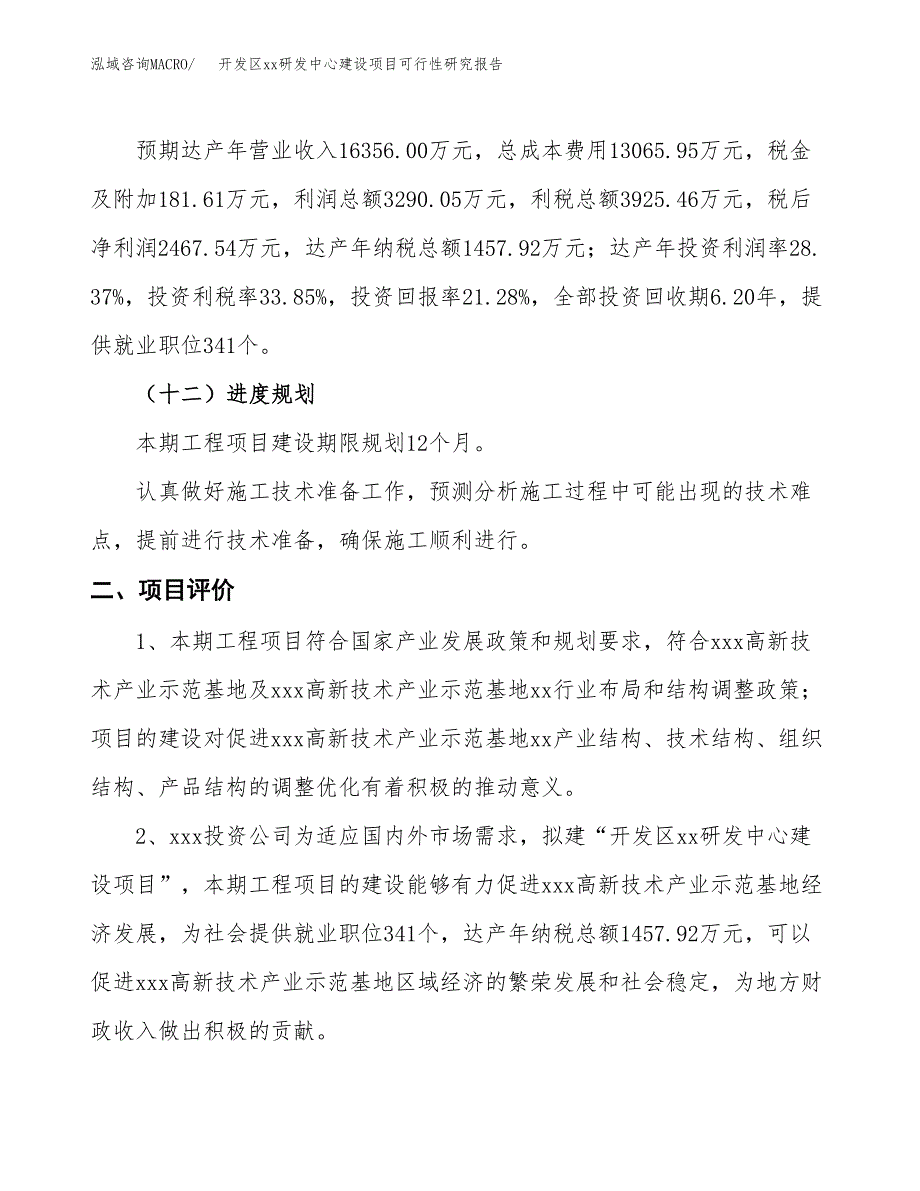 (投资11597.07万元，48亩）开发区xx研发中心建设项目可行性研究报告_第4页