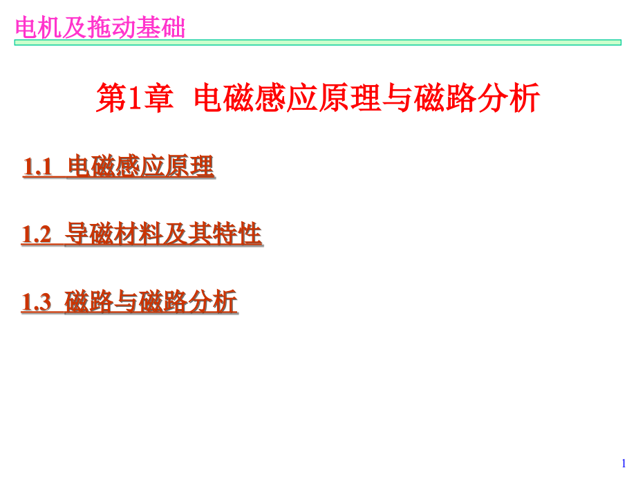 电机及拖动基础 教学课件 ppt 作者 汤天浩 第01章－电磁感应原理与磁路分析_第1页